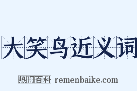 大笑鸟近义词是什么意思的图片